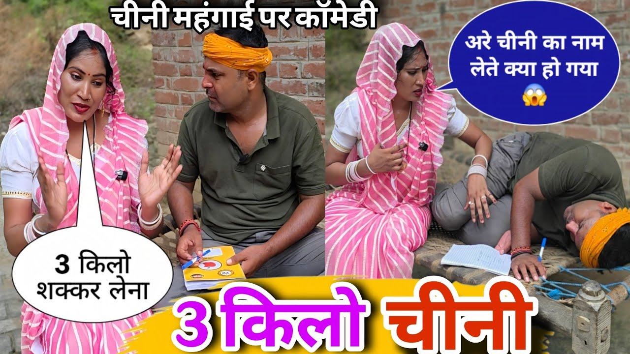 पत्नी की शापिंग लिस्ट देख पति हुआ बेहोश || Avadhi Comedy Video 2026