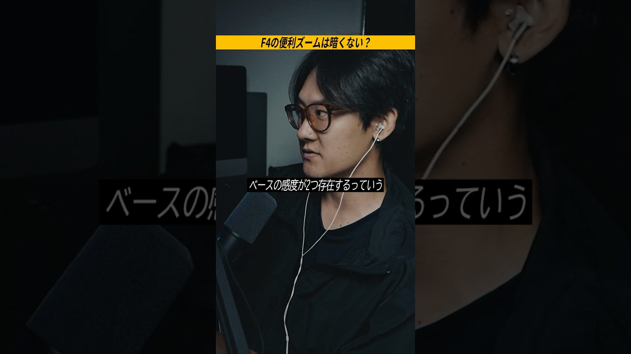 F4の便利ズームは暗いのか？ #shortvideo #shorts #videography