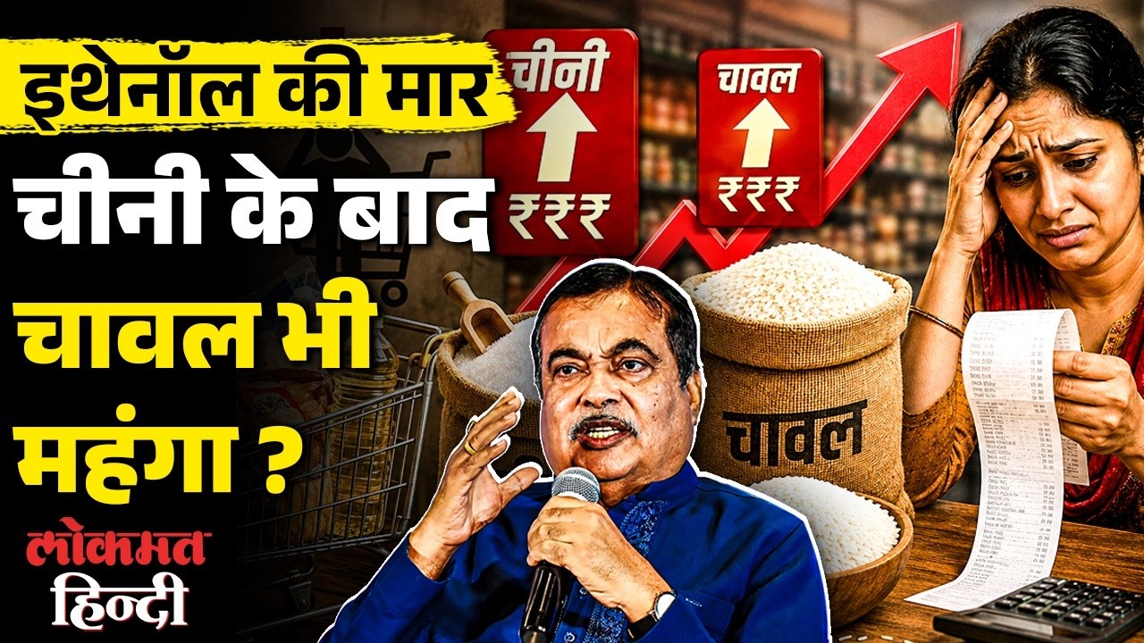 E20 Ethanol Explained: चीनी के बाद क्या चावल भी महंगा हो रहा? Sugar Crisis, Rice Prices & India