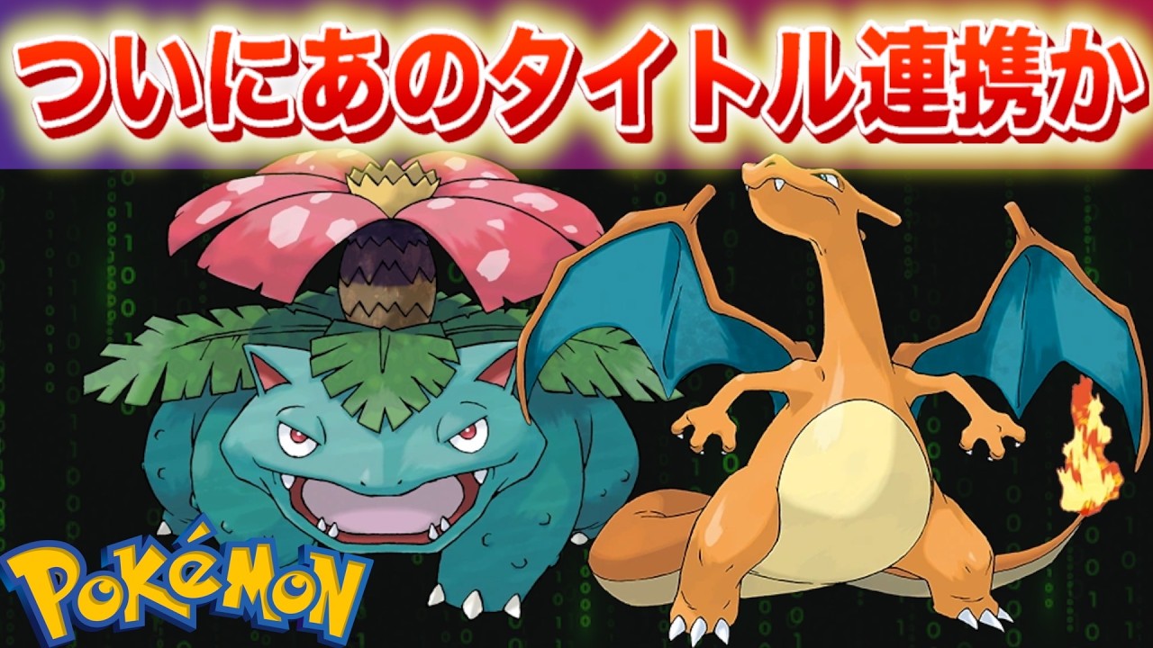 【速報】ポケモンFRLG連携か