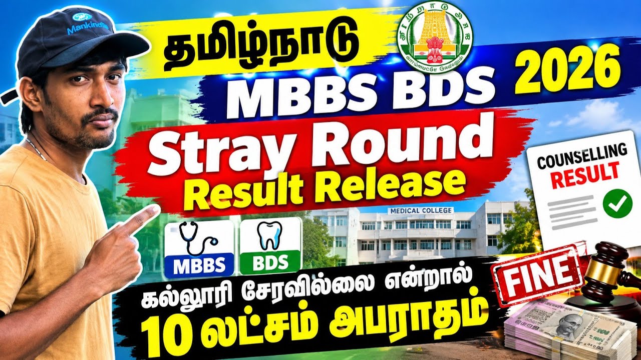 தமிழ்நாடு MBBS BDS 2026 Stray Round Result Release | live Updates | Low Mark?