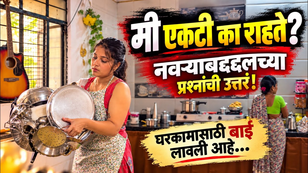 🤫माझा नवरा कुठे आहे? सगळ्यांना पडलेल्या प्रश्नांची उत्तरं आज मिळणार!😬#dailyvlog 
