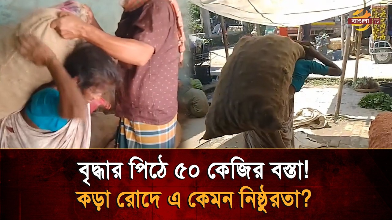 অভাগা মায়ের জীবন! ৫০ কেজির বস্তা আর নুয়ে পড়া পিঠ: এক বৃদ্ধা মায়ের অমা/নবিক লড়াই! | Bangla TV