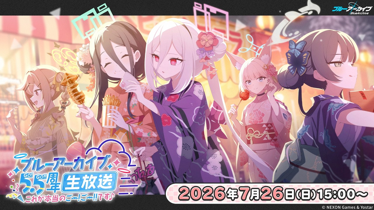 ブルーアーカイブ5.5周年生放送 ~これが本当のごー!ごー!!です♪~