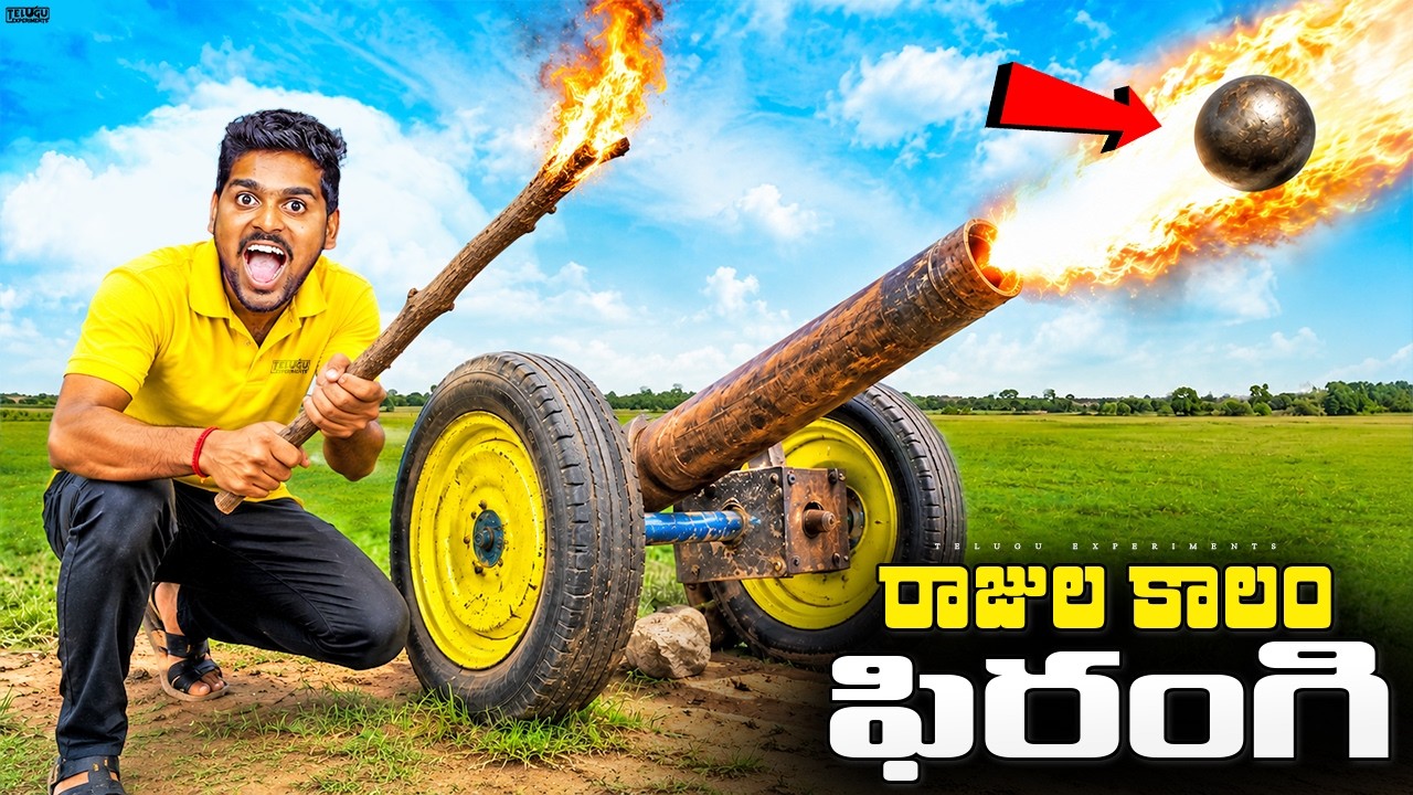 500 METERS FIRANGI 🔥 | రాజుల కాలం ఫిరంగి తయారు చేశాం… బుల్లెట్‌లా దూసుకెళ్లింది!