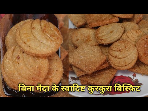 बिना मैदा बिना मशीन के कम समय में आसानी से बनाएं सभी को बहुत पसंद आए aata biscuit recipe