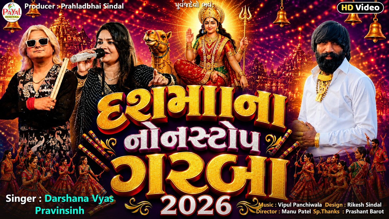 🔴LIVE : Darshana Vyas | દશામાના નોનસ્ટોપ ગરબા 2026 | Pancham Nonstop LIVE HD Video 2026@PayalDigital