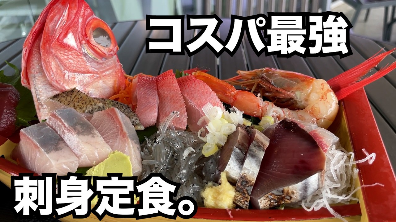 【コスパ最強】レベル100の刺身定食が出てくる道の駅！！