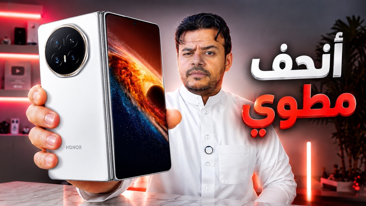 هونر الأقوى، الجهاز المطوي بالمواصفات القوية HONOR Magic V6