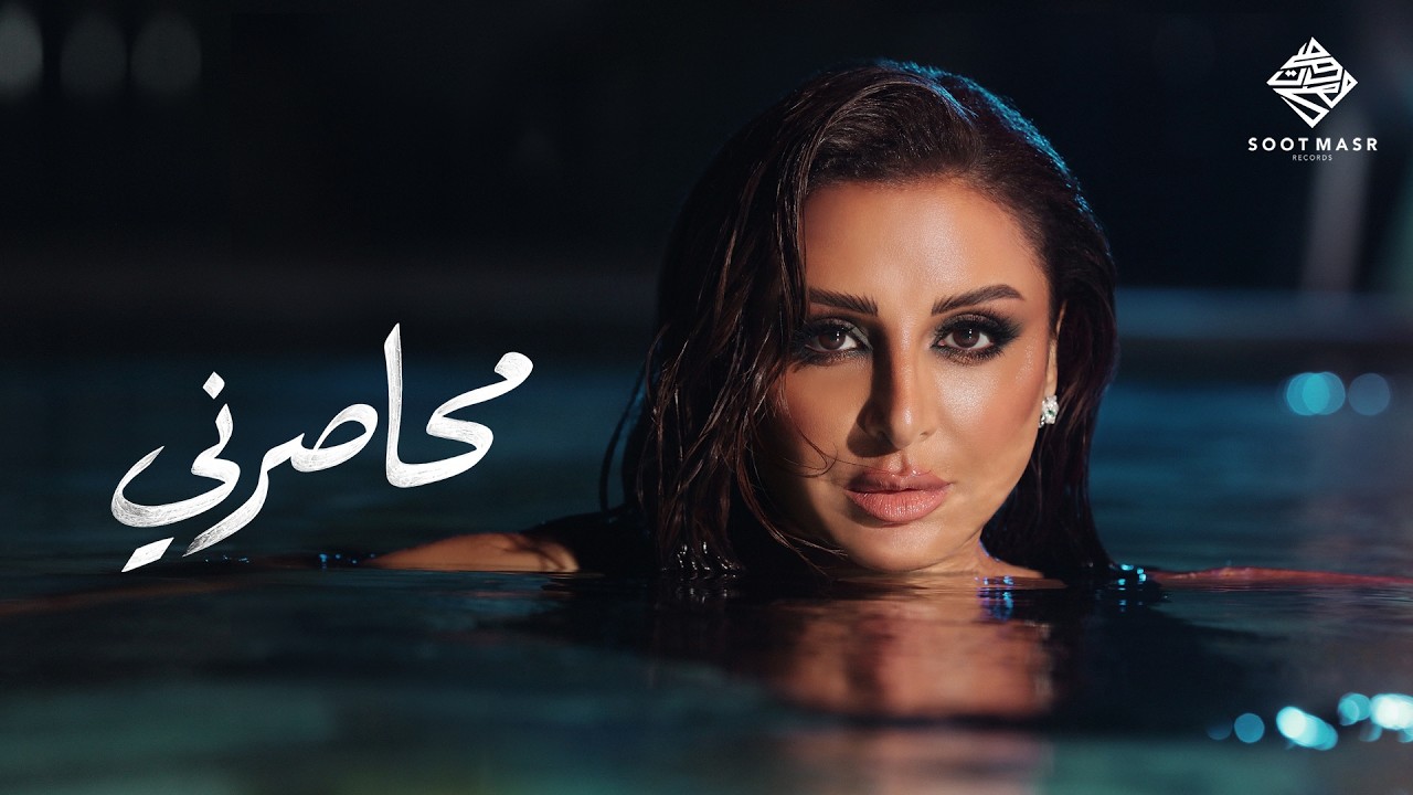 Angham - Mehaserni  | أنغام - محاصرني