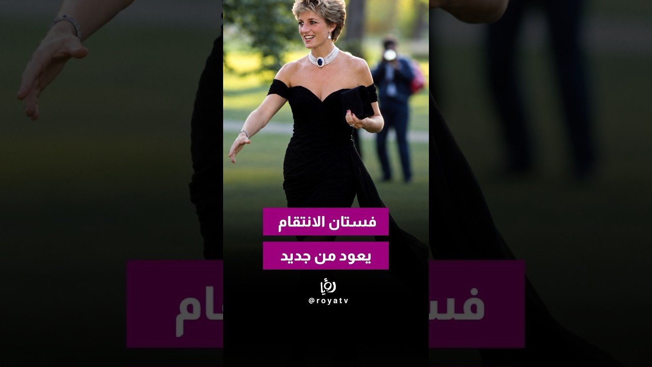 بعد غياب قرابة 30 سنة.. «فستان الانتقام» للأميرة ديانا يعود للظهور.