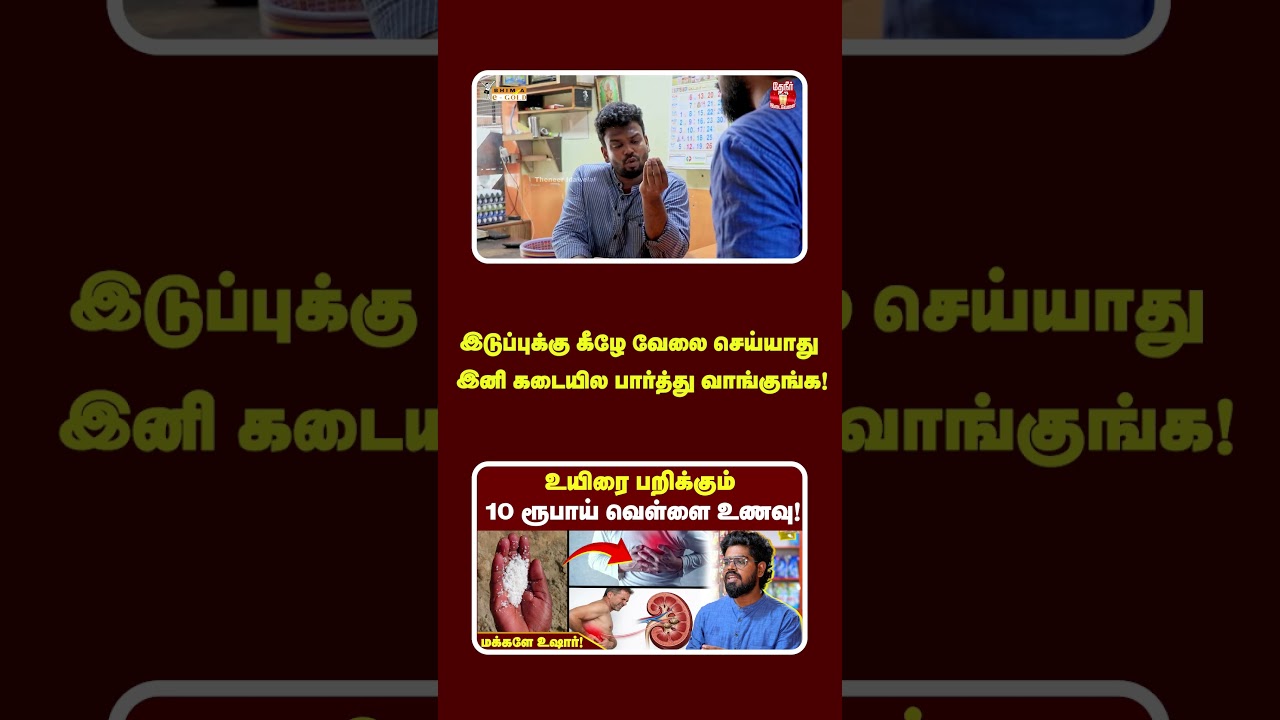 இடுப்புக்கு கீழே வேலை செய்யாது இனி கடையில பார்த்து வாங்குங்க😟| Health benefits | Theneer Idaivelai