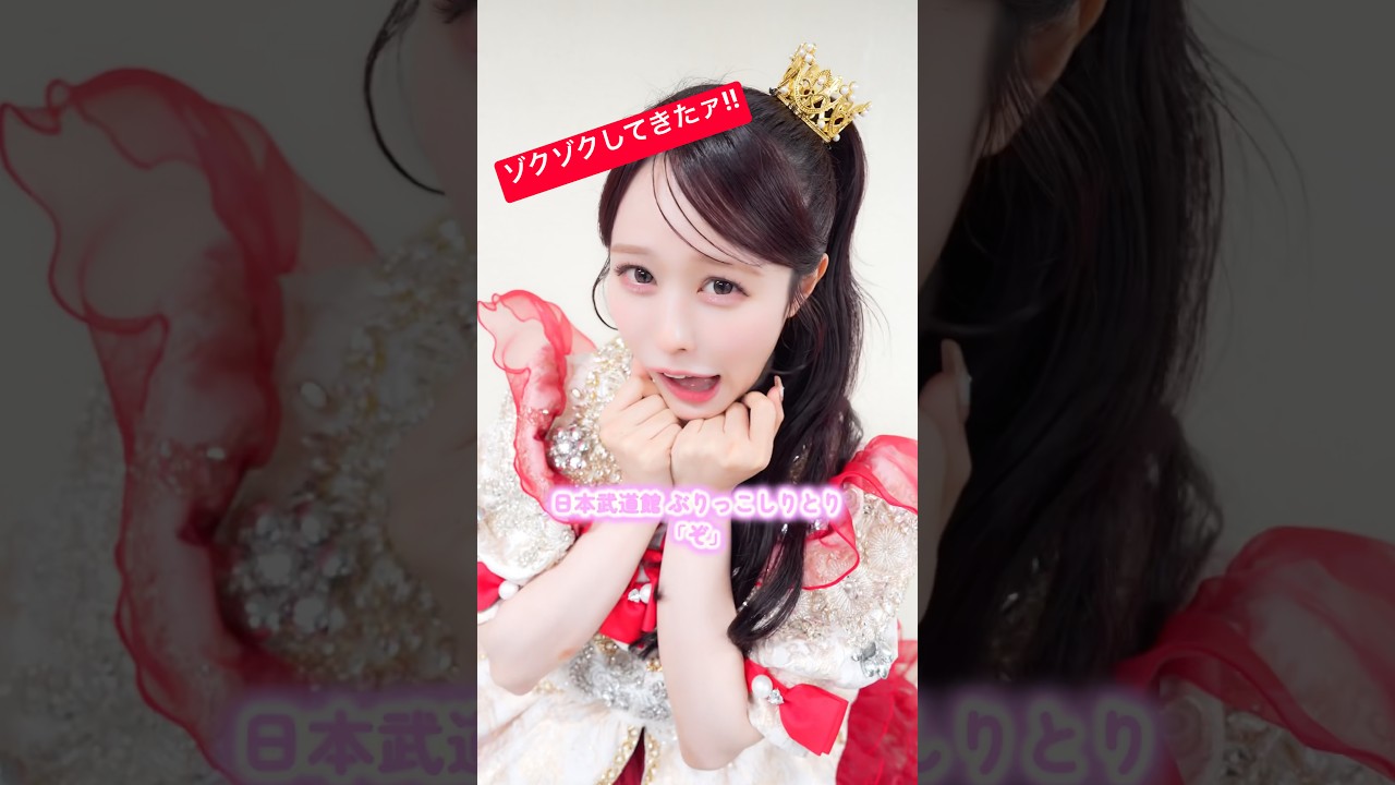 武道館で【ぶりっこ】しりとり #CUTIESTREET #きゅーすと