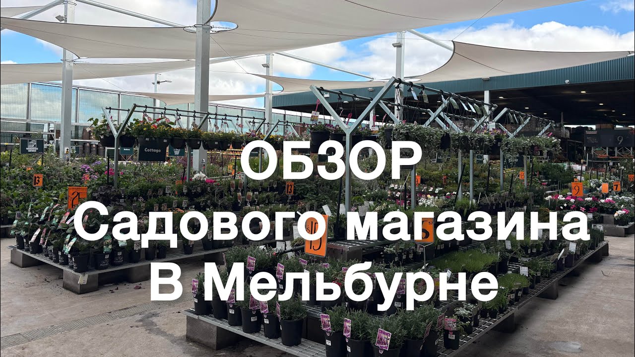 Walk through  Garden Centre | Растения для сада в Австралии: гуляем по садовому центру Мельбурна 