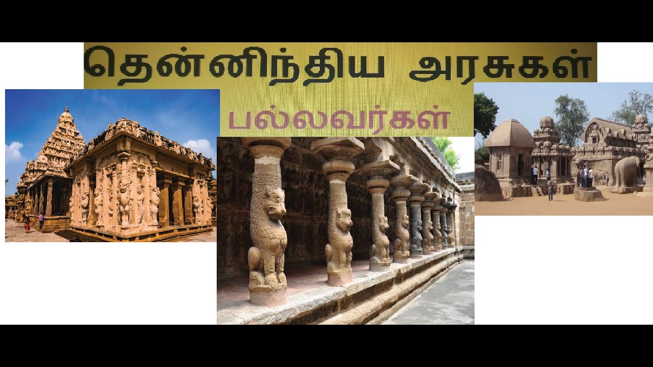 தென்னிந்திய அரசுகள் PART-1 | பல்லவர்கள் | 6 STD-Term-III-Les-4  |SOUTH INDIAN KINGDOM | PALLAVA