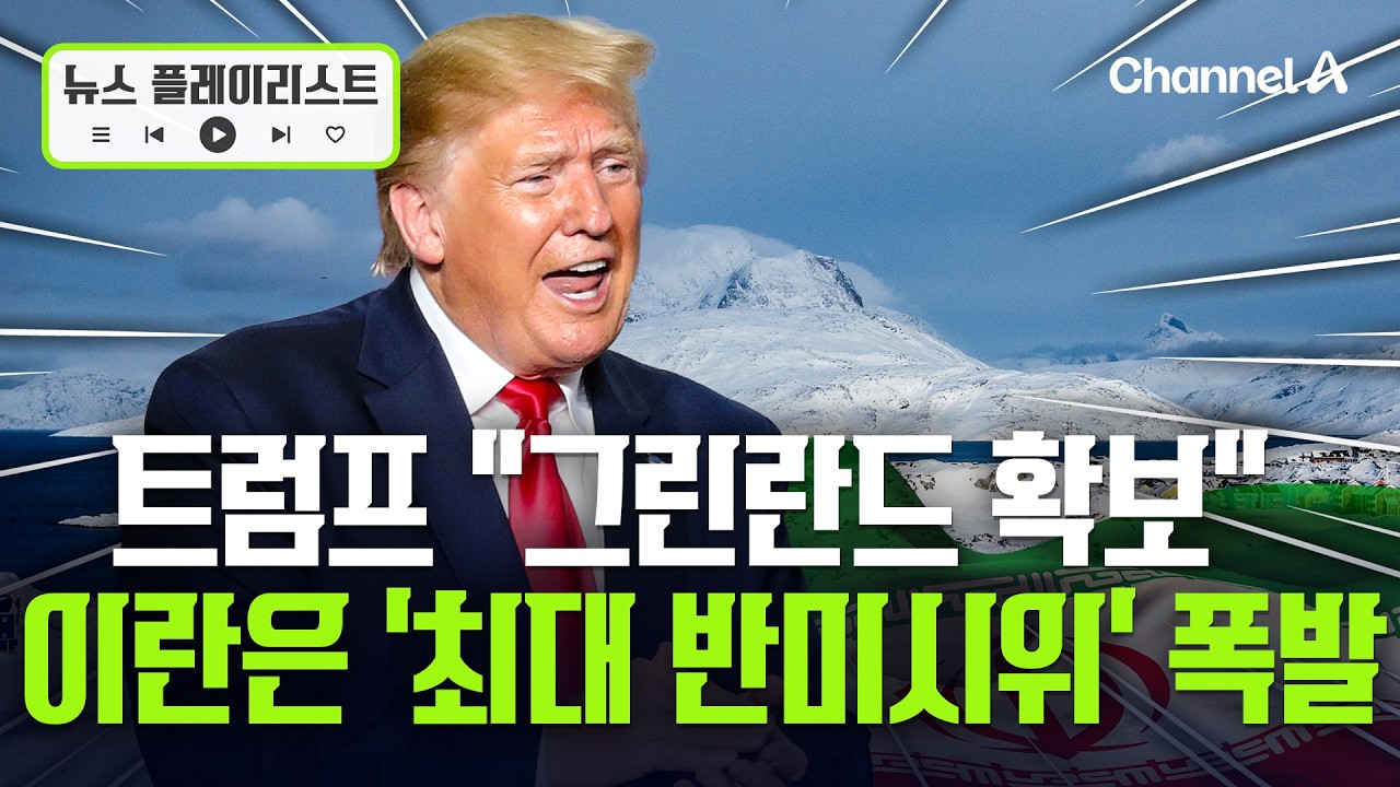 트럼프 "그린란드 영구통제권 확보" 선언… 이란에선 30만 명 거리에 나왔다 [뉴스플레이리스트] / 채널A