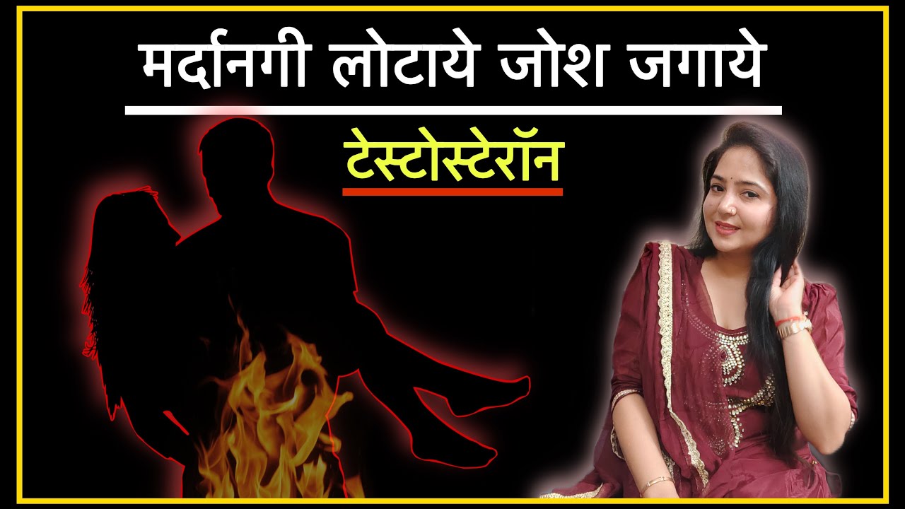 मर्दानगी का हार्मोन TESTOSTERONE ऐसे बढ़ाओ ।