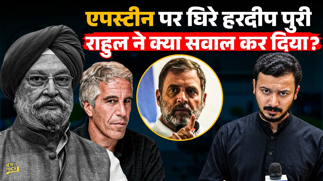 Epstein के साथ Hardeep Puri की तस्वीर वायरल होने के बाद क्या बवाल कटा, Rahul Gandhi ने क्या पूछ डाला
