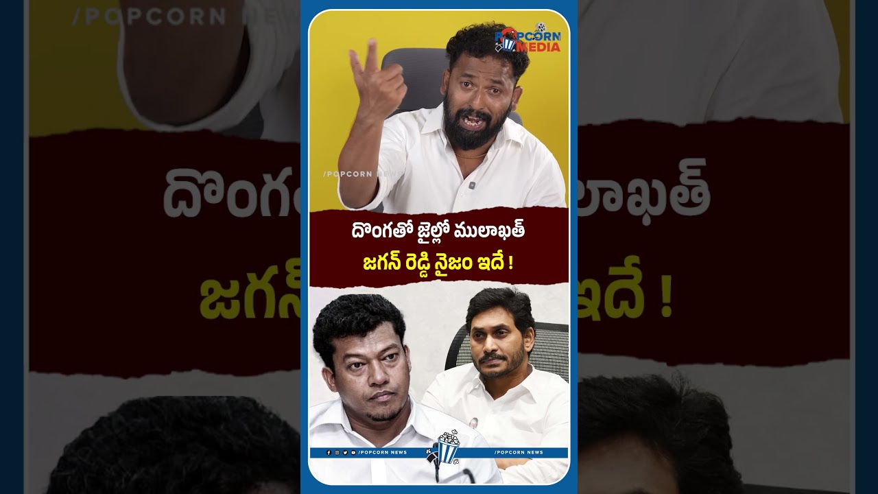 దొంగతో జైల్లో ములాఖత్ #kirakrp #seediriappalaraju #ysjagan #ysrcp #trendingshorts #shorts #ycp