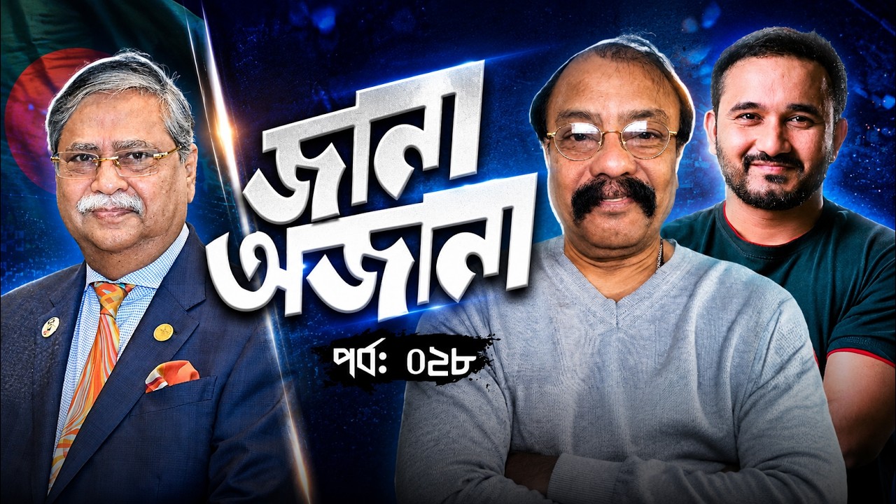 রাষ্ট্রপতির পদত্যাগ আমাদেরকে কী বার্তা দেয়? | জানা অজানা পর্ব: ২৮ | সাইফুল আমিন | আসাদ নূর