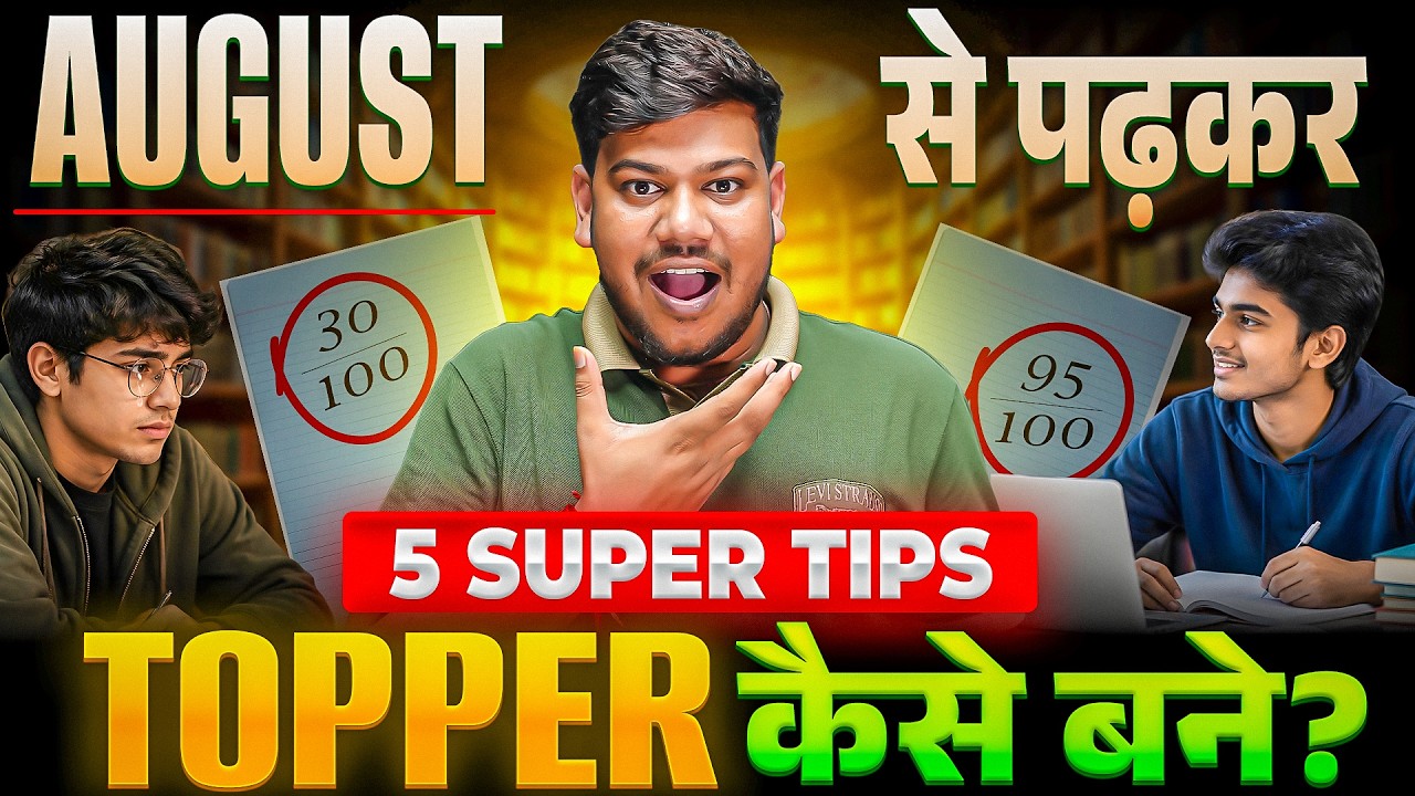 अगस्त से पढ़कर Topper कैसे बनें? 🔥 | 5 Secret Study Tips | Bihar Board 2027 |