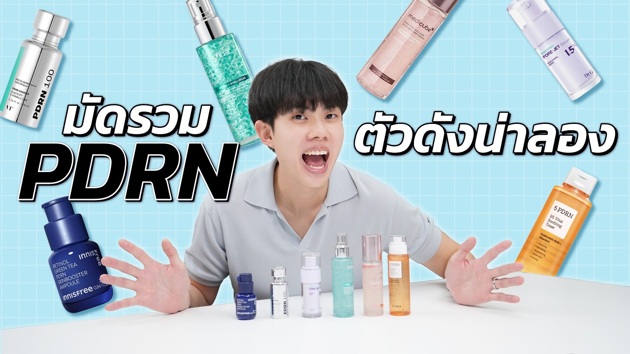ตรงปกหรือจกตา PDRN ตัวดัง! ให้คะแนนแบบละเอียดยิบ สรุป PDRN น่าลองหรือแค่การตลาด?!