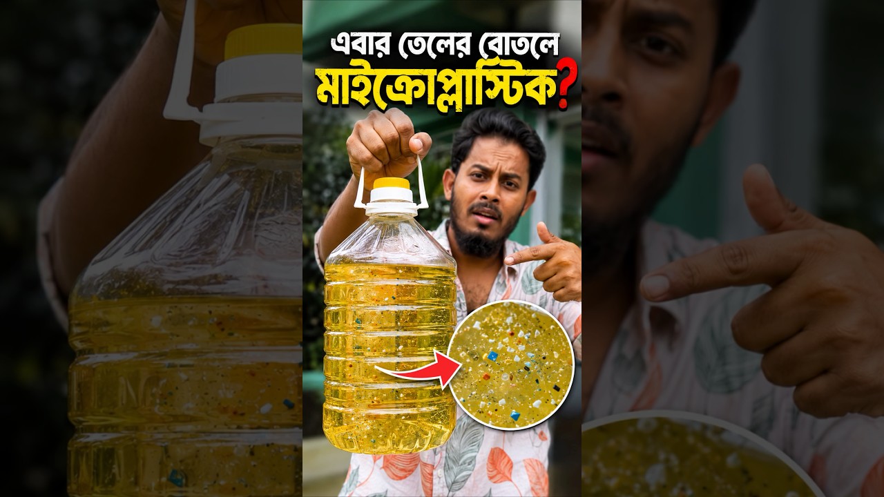 টুথপেস্টের পরে এবার তেলের বোতলে মাইক্রোপ্লাস্টিক?😬 #stuniquetech #microplastics #toothpaste #shorts