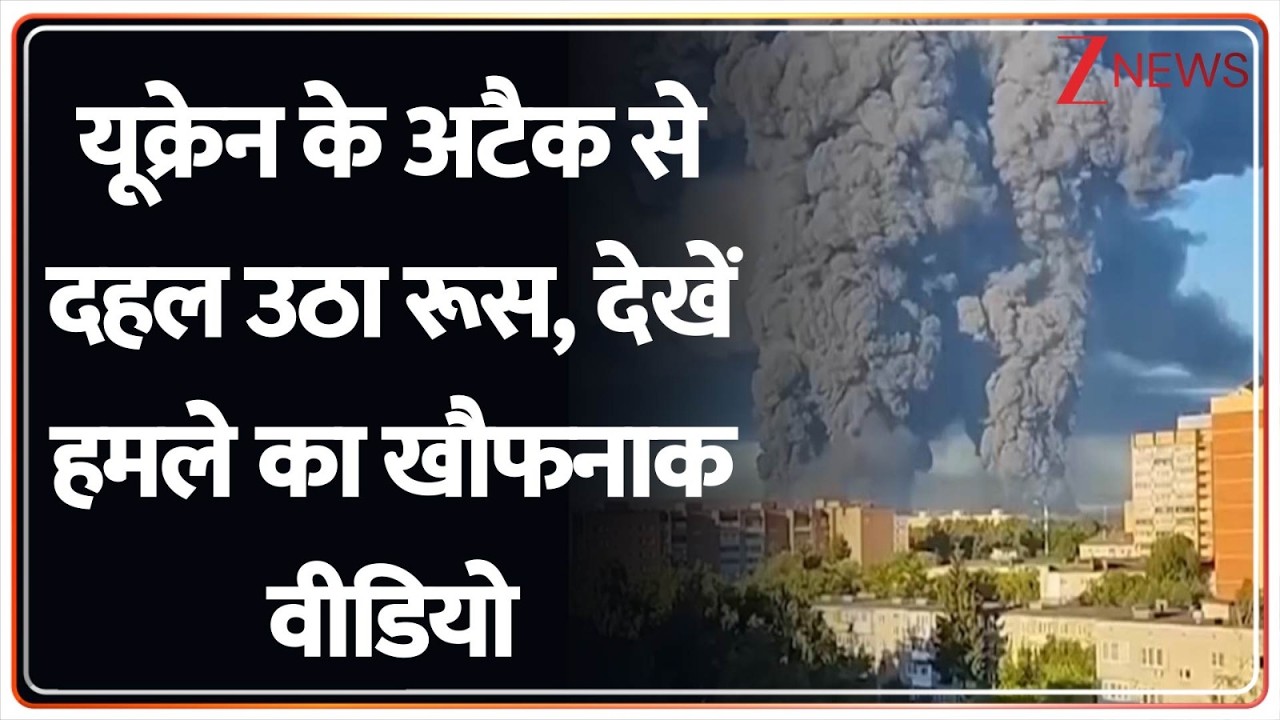Russia-Ukraine War Updates: यूक्रेन के अटैक से दहल उठा रूस, देखें हमले का खौफनाक वीडियो