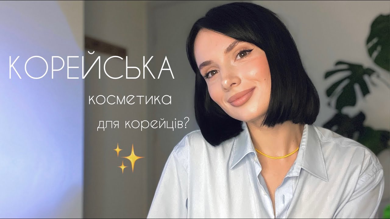 КОРЕЙСЬКА КОСМЕТИКА✨лише для корейців? Мої улюблені корейські бренди♥️