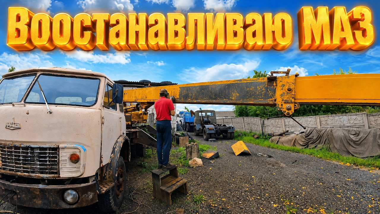 Легендарный кран МАЗ КС-3571-1. Возвращаем старика к жизни!!