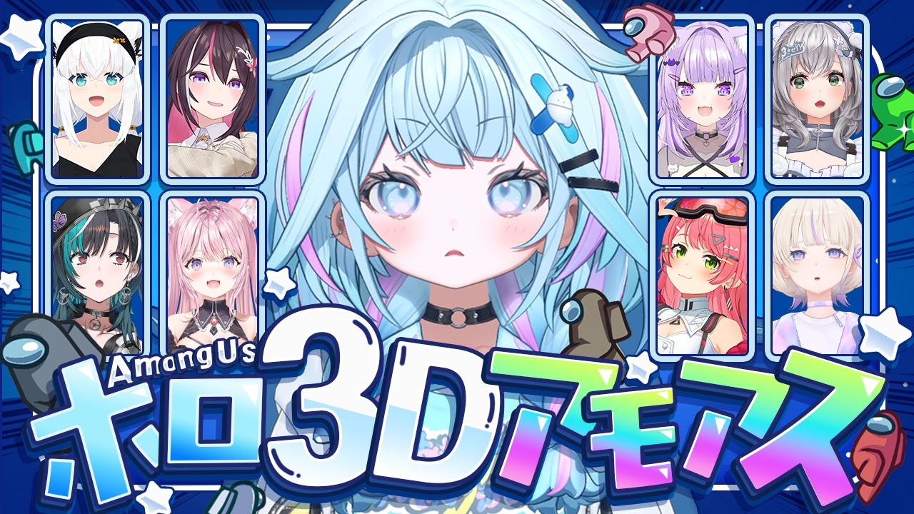 【#ホロ3Dアモアス】初3DAmong Usだ〜❕✨️まあ任せて下さいよ💪