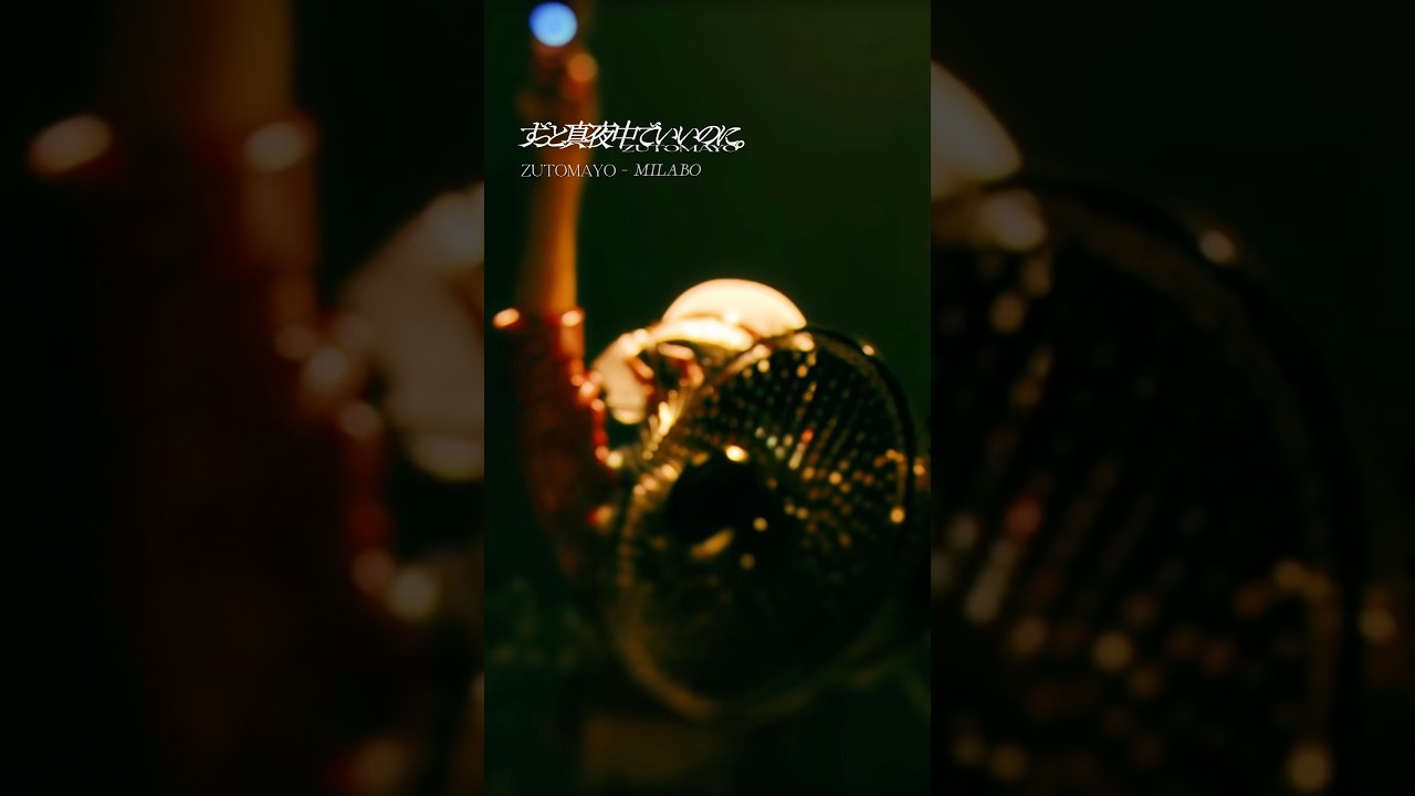「MILABO」from  ｢YAKI YAKI YANKEE TOUR 続『名巧は愚なるが如し』｣#YouTubeMusicWeekend #ずとまよ #ZUTOMAYO#즈토마요