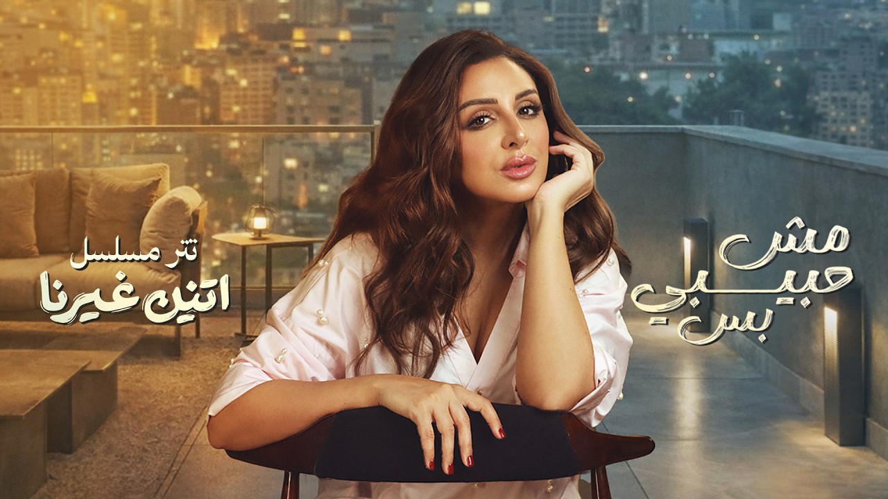 Angham - Mesh Habibi Bs | "أنغام - مش حبيبي بس - تتر مسلسل "اتنين غيرنا