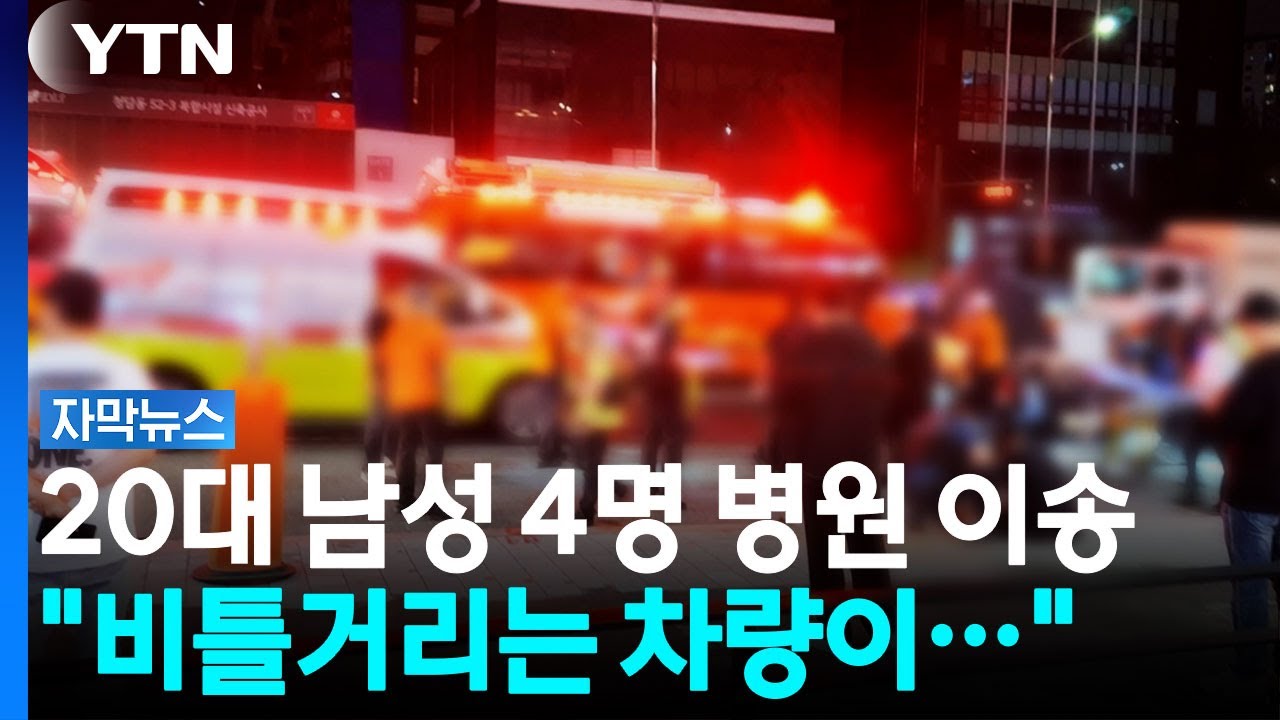 청담동서 30대 여성 면허정지 수준 음주운전, 피해자 1명은 중상 [자막뉴스] / YTN