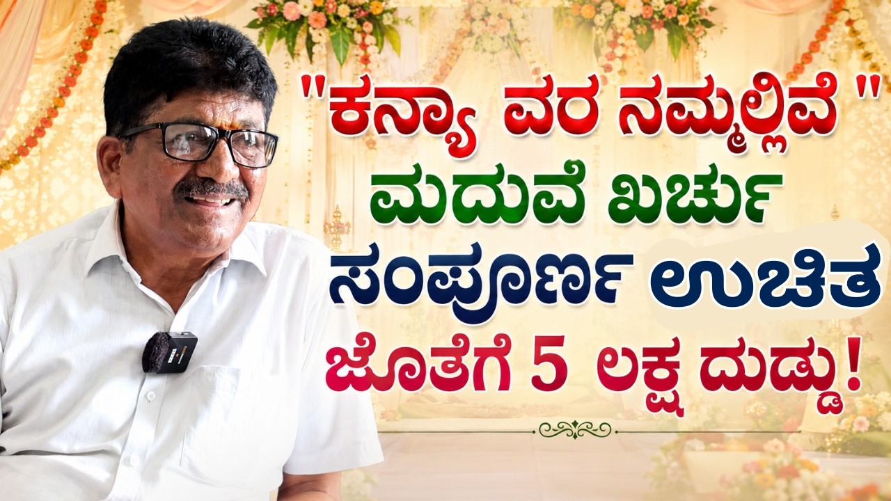 "ಕನ್ಯಾ ವರ ನಮ್ದು, ಮದುವೆ ಖರ್ಚು ನಮ್ಮದೇ! ಜೊತೆಗೆ ಐದು ಲಕ್ಷ ದುಡ್ಡು"||9980658625|Jambayya|Kanya Vara