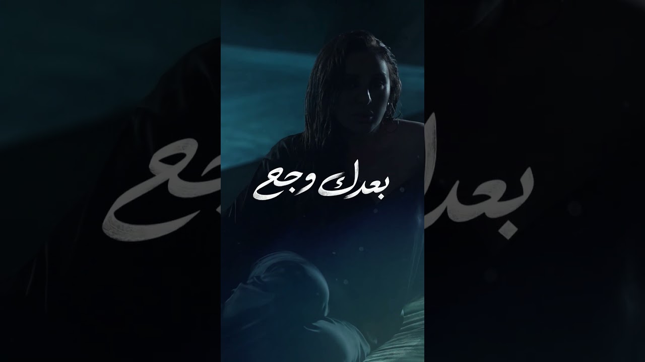 بعدك وجع .. قريبًا