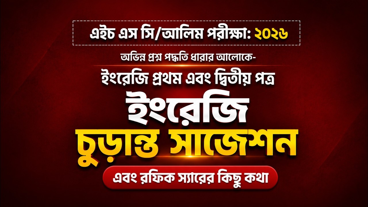 🔥 HSC/Alim 2026 English Final Suggestion | 1st & 2nd Paper | অভিন্ন প্রশ্ন পদ্ধতি