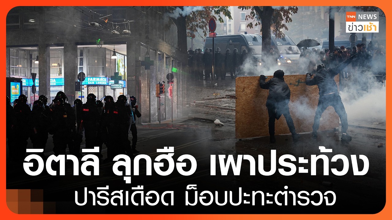 "อิตาลี" ลุกฮือ เผาประท้วง "ปารีส" เดือด ม็อบปะทะตำรวจ l TNN ข่าวเช้า l 25-10-2026