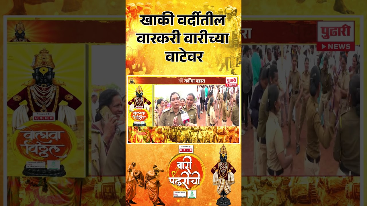 Wari Pandharichi 2026 | खाकी वर्दीतील वारकरी वारीच्या वाटेवर
