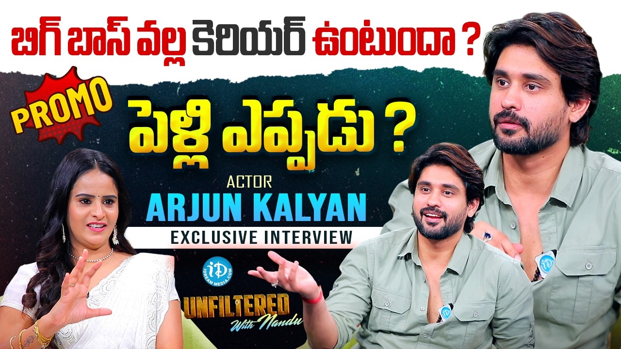 Actor Arjun Kalyan Exclusive Interview Promo | Bigg Boss | Unfiltered With Nandu | iDream Media