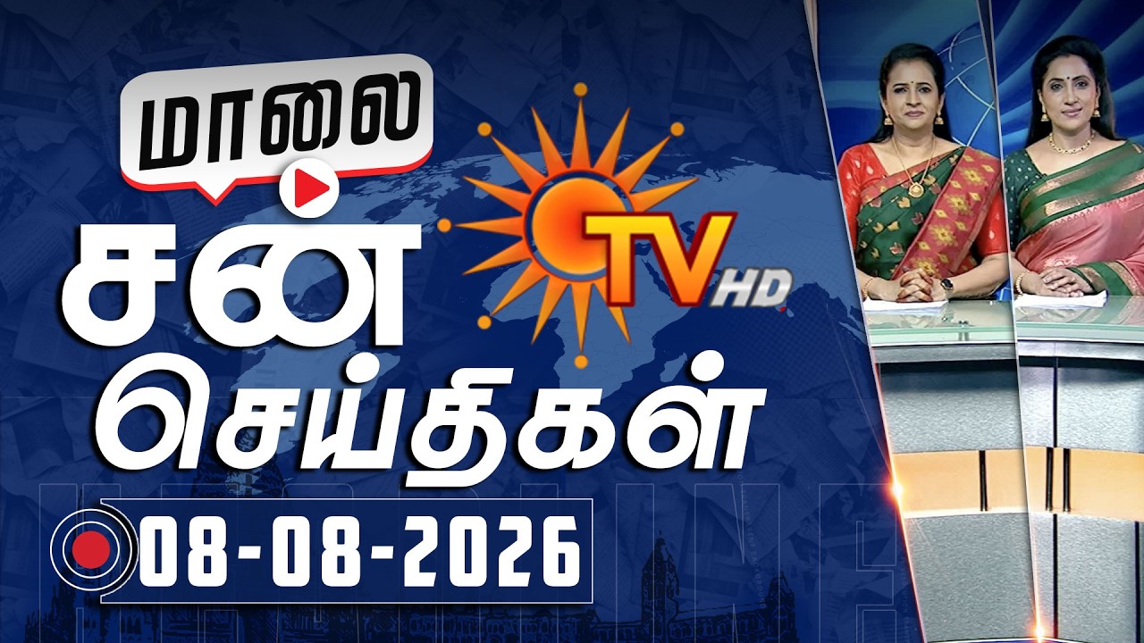 Sun Seithigal | சன் மாலை செய்திகள் | 08-08-2026 | Evening News | Sun News