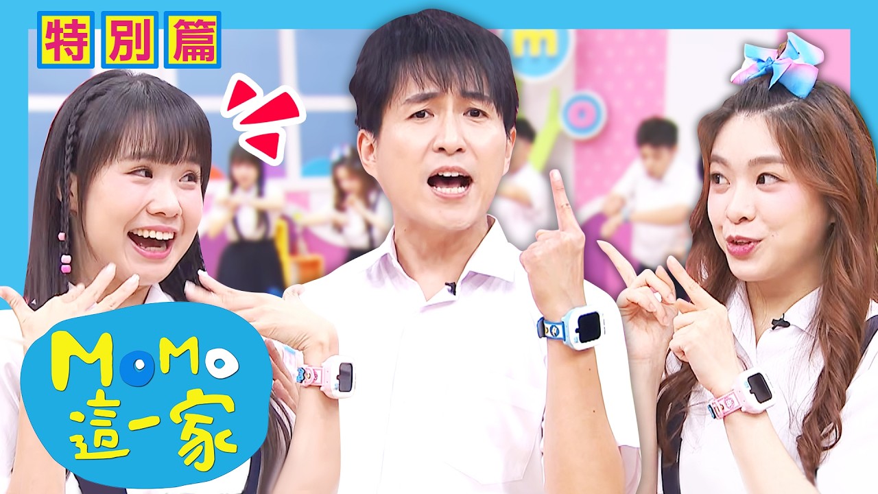 MOMO這一家✨特別篇✨第一屆散步運動會｜#MOMO這一家 #歡樂谷這一家｜貓貓蟲咖波 4G 智慧兒童手錶⌚｜校園喜劇｜家庭情景劇｜#momokids