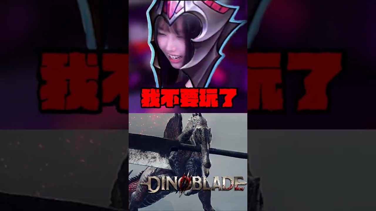 《Dinoblade》恐龍×魂系 究竟有多好玩? #這龍帶刀 #gaming #dinosaur #dinoblade  #funny