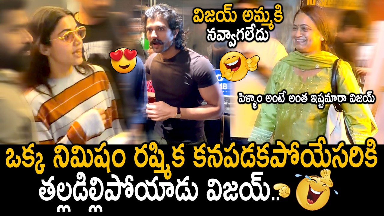 పెళ్ళాంతో సినిమాకి వచ్చాడు విజయ్😍👌: Vijay Devarakonda Watching Movie With Rashmika & Family