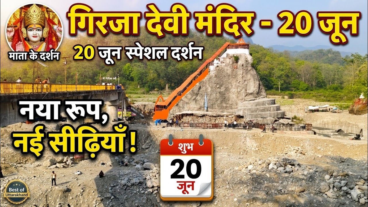 गिरजा देवी मंदिर - 20 जूनमाता के दर्शन20 जून स्पेशल दर्शननया रूप, नई सीढ़ियाँ !#garjiyadevi 