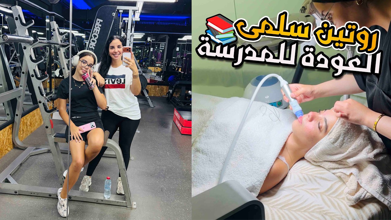 روتين سلمى للدخول المدرسي♥️🚌 التحضيرات الأخيرة📚