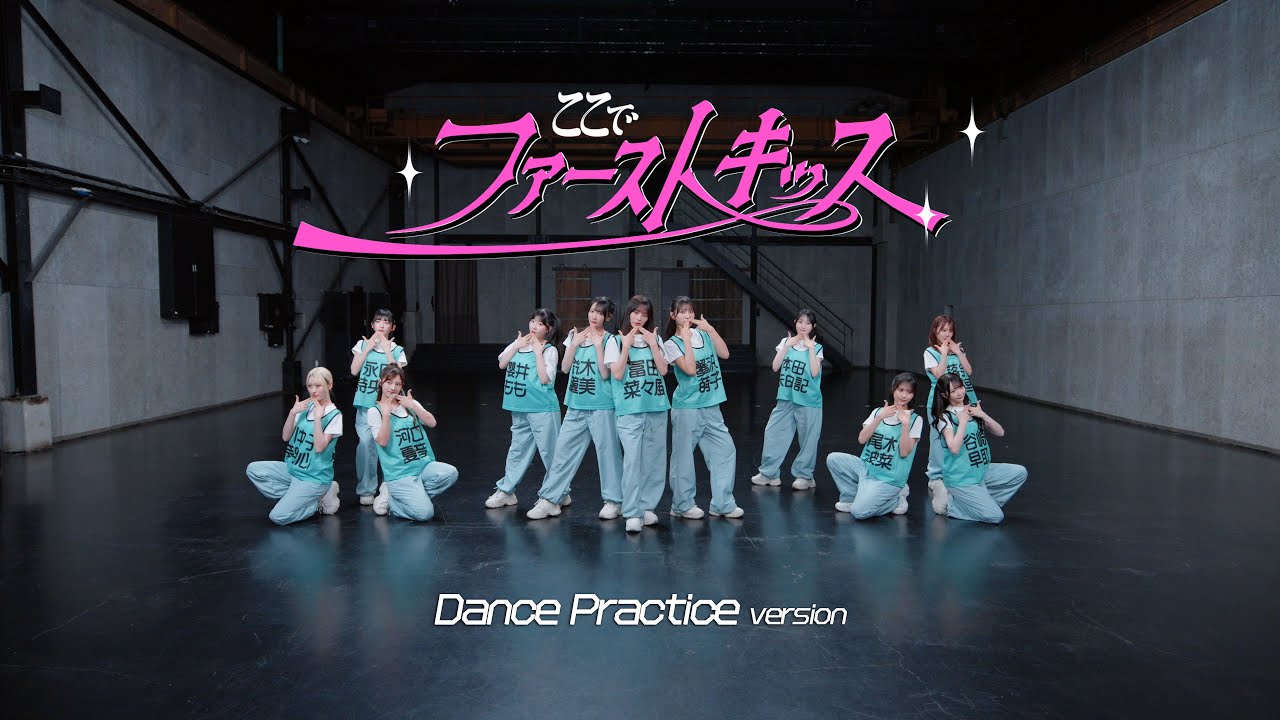 ≠ME（ノットイコールミー）/ 12th 両A面シングル『ここでファーストキッス』Dance Practice version【MV full】/  First Kiss Right Here