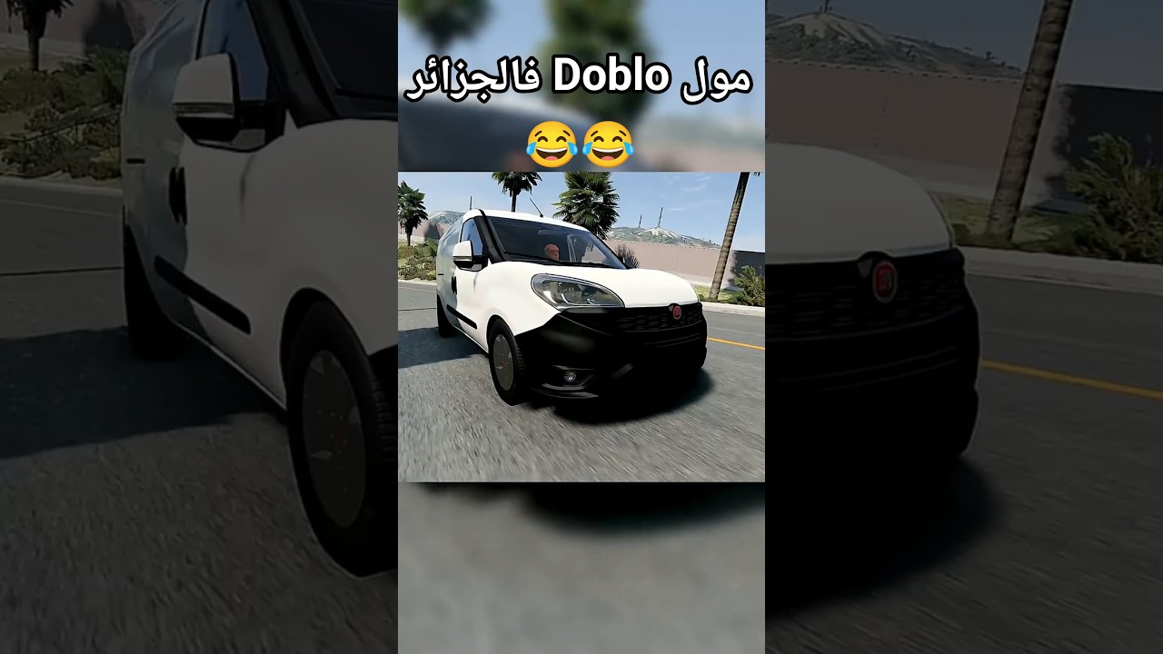 مول الدوبلو في الجزائر 😂😂 Doblo #beamng #fiatdoblo #shorts