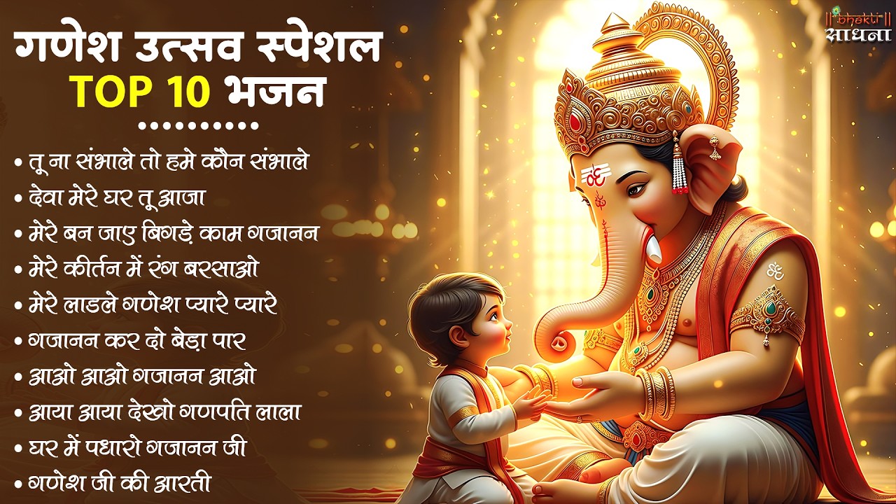 गणेश चतुर्थी Special |नॉनस्टॉप गणेश भजन Nonstop Ganesh Bhajan |Ganesh Song | Ganesh Chaturthi Bhajan