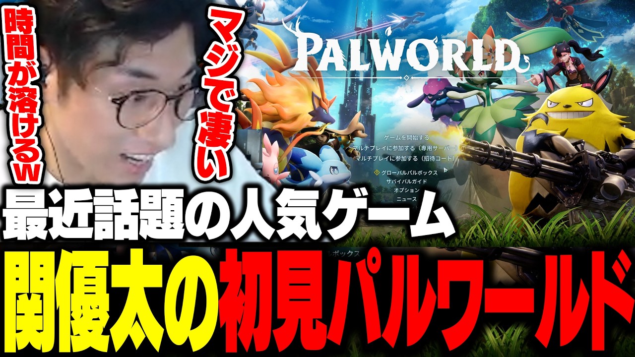 完全初見でパルワールドをプレイした結果、見事にハマってしまう関優太【パルワールド】